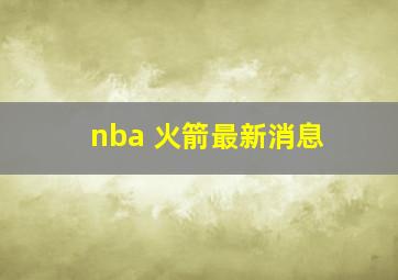 nba 火箭最新消息